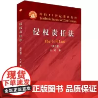 侵权责任法(第三版)