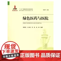 绿色医药与医院(绿色经济与绿色发展丛书)