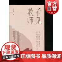 看见教师——学校转型发展中校长的责任与作为 个性特色的自主办学展望新时代学校治理变革上海教育出版社