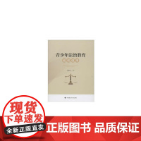 青少年法治教育培训读本