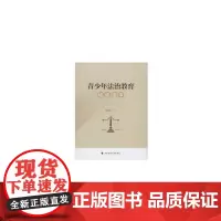 青少年法治教育培训读本