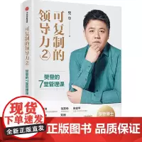 [正版书籍]可复制的领导力2:樊登的7堂管理课 帮助提升你的管理能力;俞敏洪、宋志平、刘东华、宁向东、刘润联袂