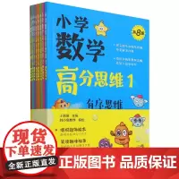 小学数学高分思维(共8册)