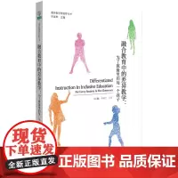 差异教学新视野丛书 融合教育中的差异教学:为了班级里的每一个孩子