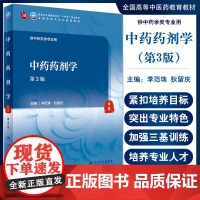 中药药剂学 第3三版 十四五规划教材全国高等中医药教育教材 李范珠 狄留庆 供中药学类专业用 人民卫生出版社978711