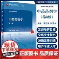 中药药剂学 第3三版 十四五规划教材全国高等中医药教育教材 李范珠 狄留庆 供中药学类专业用 人民卫生出版社978711