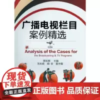 广播电视栏目案例精选(熊忠辉)
