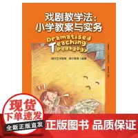 戏剧教学法:小学教案与实务