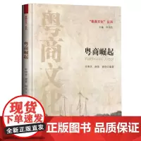 粤商崛起-“粤商文化”丛书