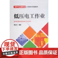 特种作业操作证上岗培训考核教材 低压电工作业