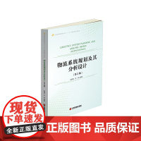 物流系统规划及其分析设计(第2版)