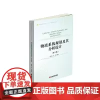 物流系统规划及其分析设计(第2版)