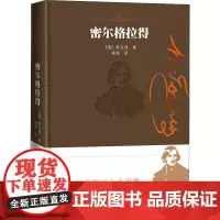 密尔格拉得 (俄罗斯)果戈理 著 满涛 译 外国小说文学 正版图书籍 人民文学出版社