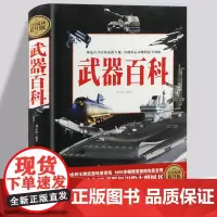 武器百科 中外武器大观 兵器大百科全书 世界兵器武器大全中国军事 适合男孩看的书中小学生科普知识儿童图书现代军事科技书籍