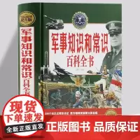 军事知识和常识百科全书 全民阅读 精装 世界中国外国军队 军情 战争 人物 组建标志装备全知道 DK乐高军迷军事知识