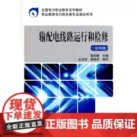 全国电力职业教育规划教材 输配电线路运行和检修(第四版)
