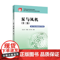 中等职业教育国家规划教材 泵与风机(第三版)