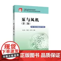 中等职业教育国家规划教材 泵与风机(第三版)