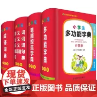 小学生彩图版工具书套装(字典+笔顺+成语+同近反)小学1-6年级适用