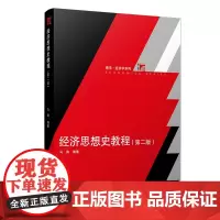 经济思想史教程(第二版) (博学·经济学系列)