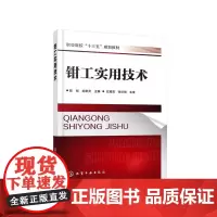 钳工实用技术(陈刚)