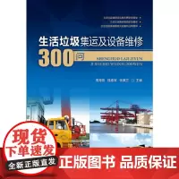 生活垃圾集运及设备维修300问