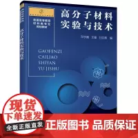 高分子材料实验与技术(邓字巍)