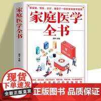 家庭医学全书 健康医疗实用大百科 中医保健保养生营养减肥健康锻炼饮食常见病预防人体手册经络健康健康指导医学基本常识操作