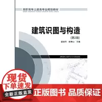 高职高专土建类专业规划教材 建筑识图与构造 第2版