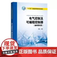“十三五”普通高等教育规划教材 电气控制及可编程控制器