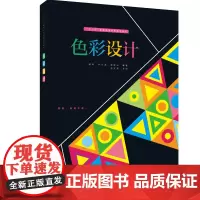 “十三五”普通高等教育规划教材 色彩设计