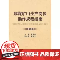 非煤矿山生产岗位操作规程指南(下册)\黄海嵩