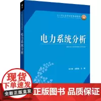 21世纪高等学校规划教材 电力系统分析