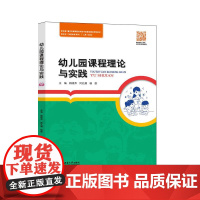 幼儿园课程理论与实践