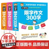 小学生限字作文大全3册 紧密配合各版教材 技法讲解+精简旁批+思路导引 老师小学生300字400字500字限字作文大 三