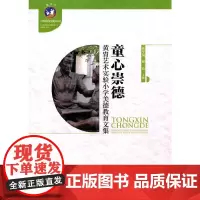 童心崇德:黄胄艺术实验小学美德教育文集
