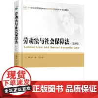 劳动法与社会保障法(第3版)