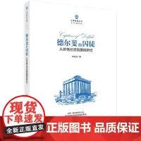德尔斐的囚徒:从苏格拉底到爱因斯坦
