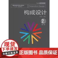 构成设计(第二版)
