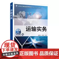 运输实务(侯彦明)