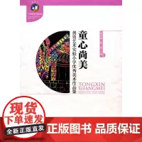 童心尚美:黄胄艺术实验小学美术作品集