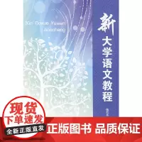 新大学语文教程