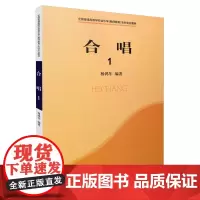 合唱(1)--全国普通高等学校音乐学(教师教育)本科专业教材