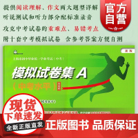 上海市初中毕业统一学业考试中考模拟试卷集A 中考水平英语科 上海教育出版社附中考模拟试卷参考答案