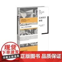 正版 艺术哲学新论 2021-12 [美]C.J.杜卡斯/著,王柯平/译 9787303251476 北京师范大学出版