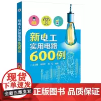 新电工实用电路600例