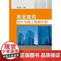 高层建筑设计与施工数据手册