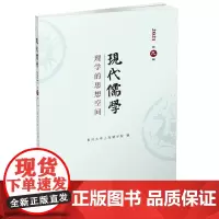 现代儒学.第9辑,理学的思想空间 复旦大学上海儒学院 编 商务印书馆