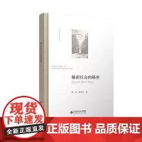 正版 秘密社会的秘密——清代的天地会与哥老会 2021-12 贺喜 科大卫/著 9787303276219 北京师范大