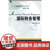 大学汉英双语教材系列——国际财务管理